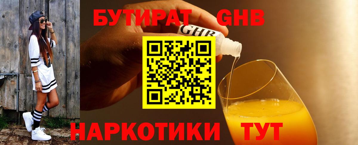 БУТИРАТ  Кингисепп  БУТИРАТ 99% 