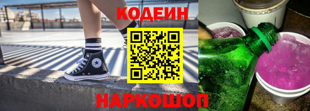 Codein напиток Lean (лин)  Кодеиновый сироп Lean напиток Lean (лин)  Кингисепп  Вход с VPN 