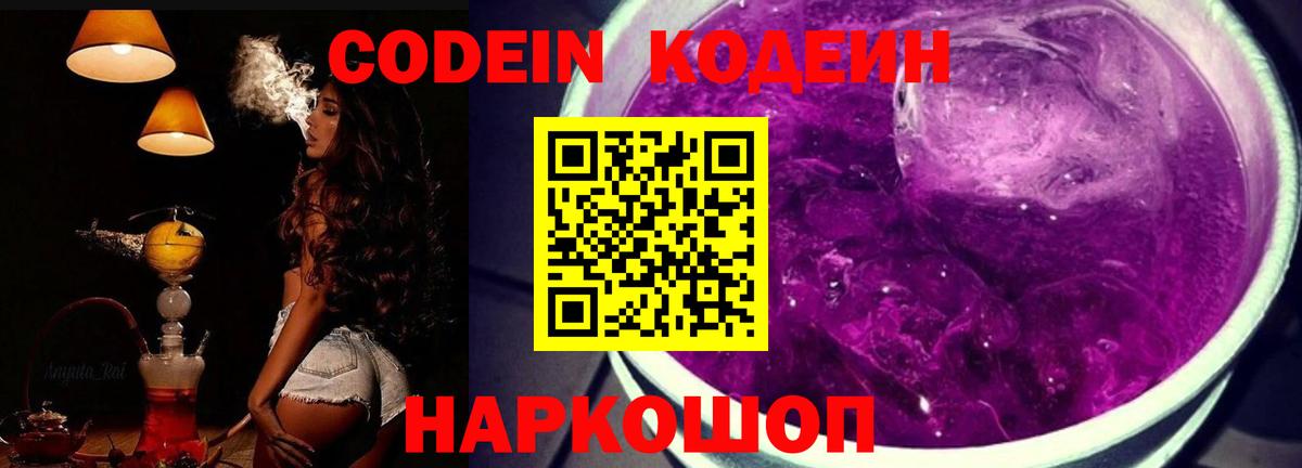 Кодеиновый сироп Lean Purple Drank  Codein Purple Drank  Кингисепп 